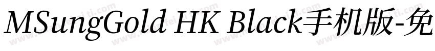 MSungGold HK Black手机版字体转换